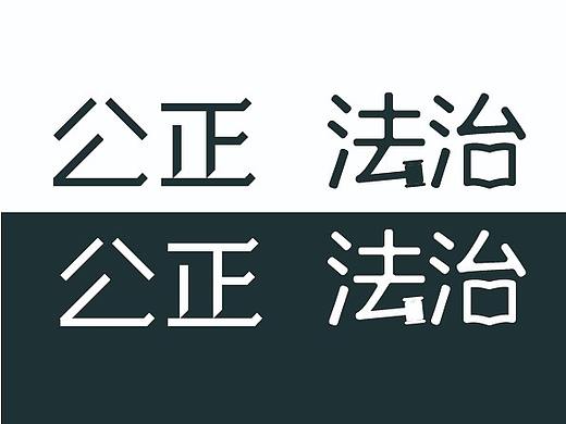 公正法治；字体练习