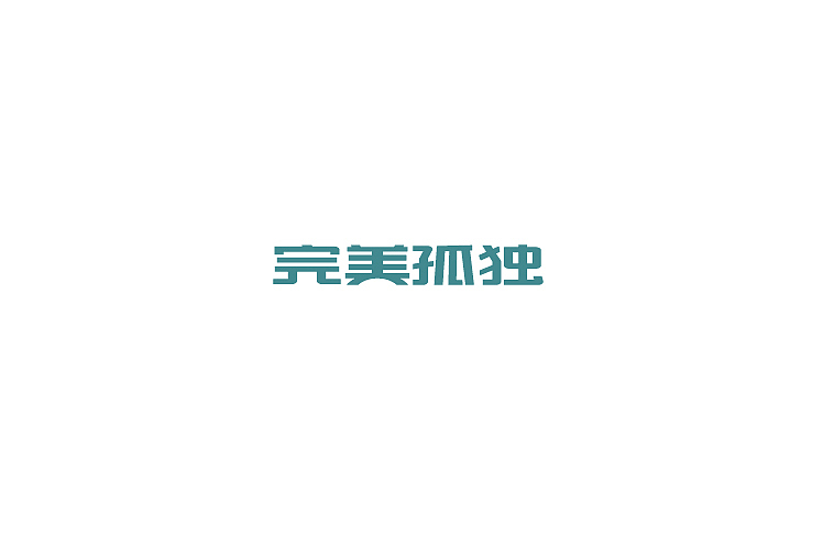2014年11月下半月字体设计作品总结（图ZMjIyNzA1NzI=） - 字体/字形 - 站酷设计师黄仕强原创素材 - 站酷ZCOOL