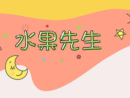 水果先生 icon