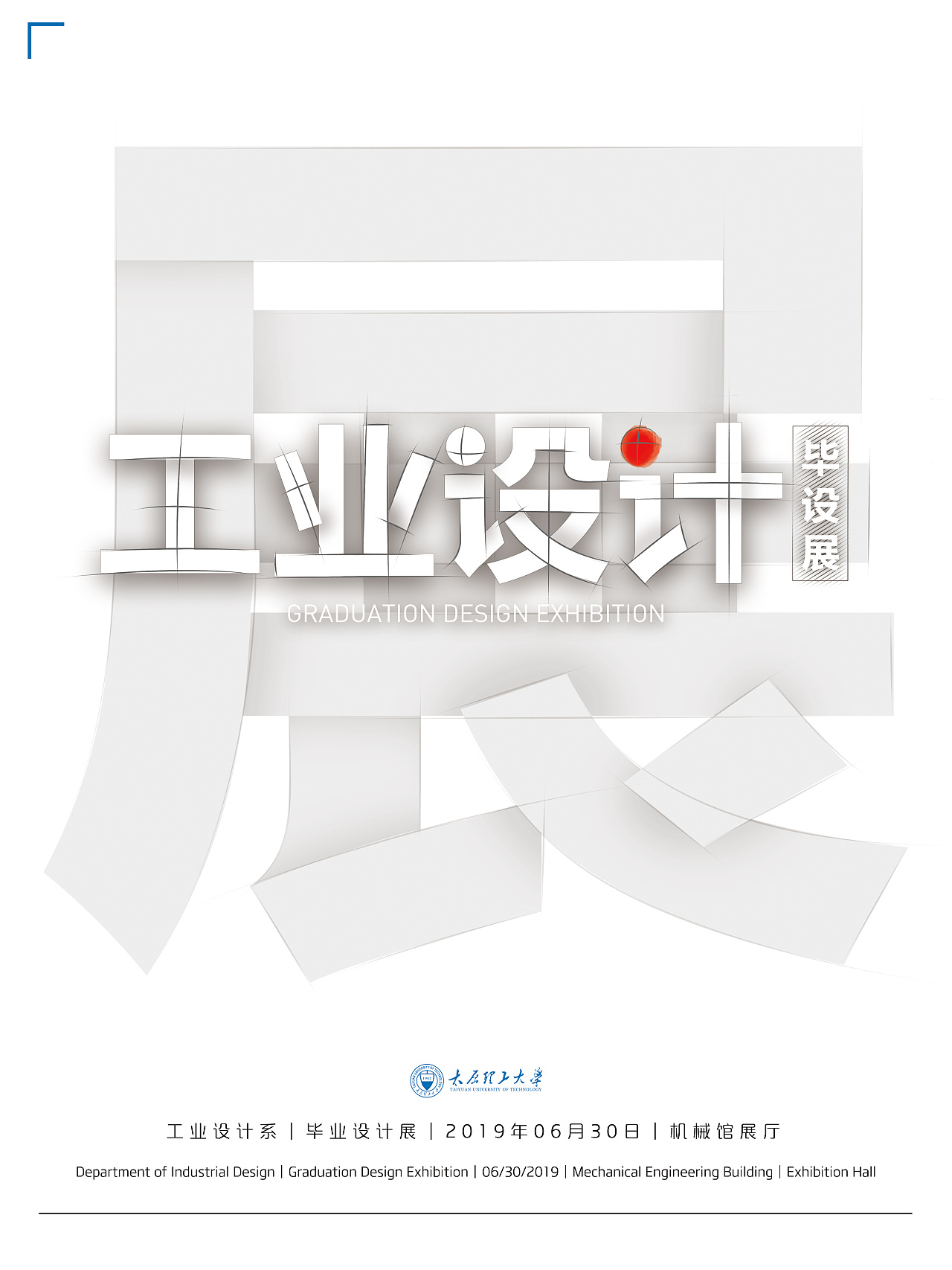 太原理工大学工业设计系 毕设展海报(提案)