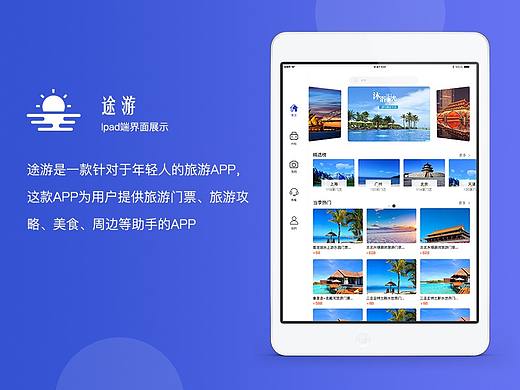 旅游IPAD界面（个人主页-ZMzc5NDgzNzI=） - APP界面 - 站酷设计师一只仙女梦原创素材 - 站酷ZCOOL