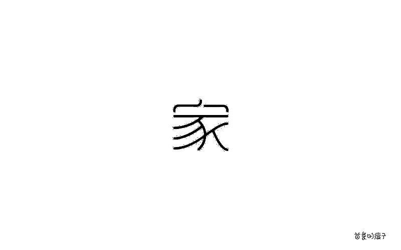许巍歌名字体设计