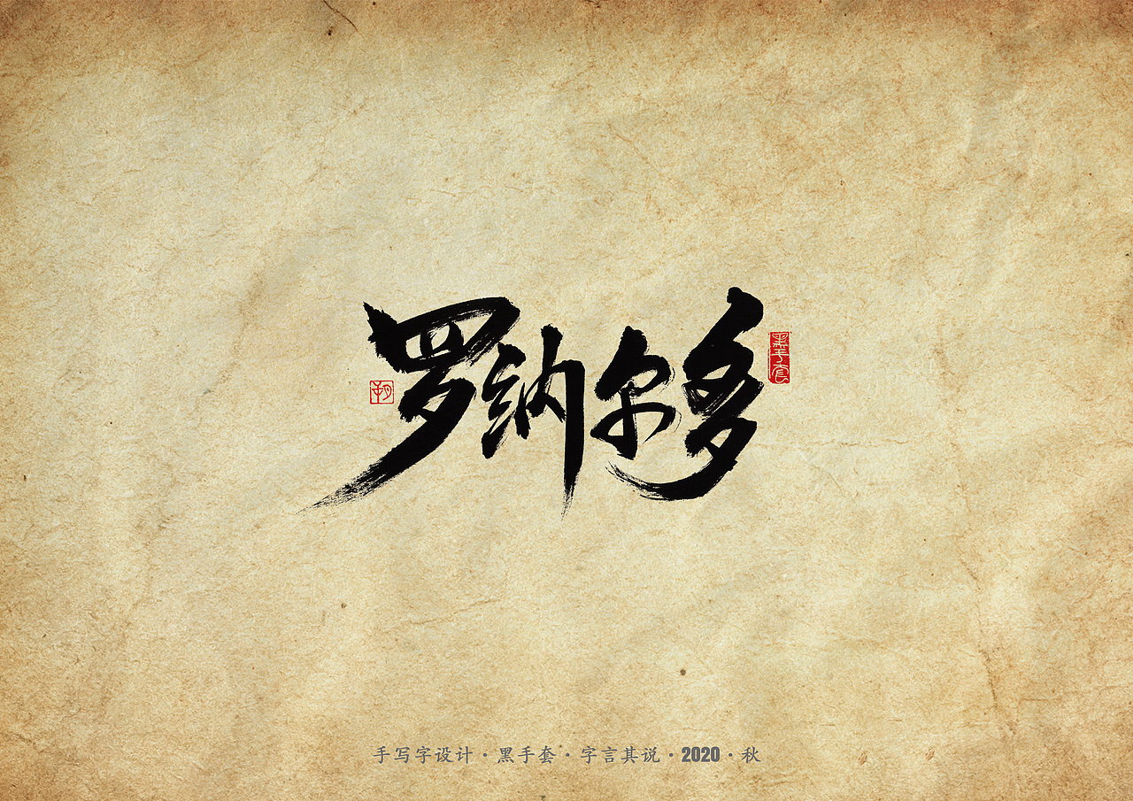 手写字 · 《天下足球经典文案》（图ZMjMwMzAxODEy） - 字体/字形 - 站酷设计师字言其说原创素材 - 站酷ZCOOL