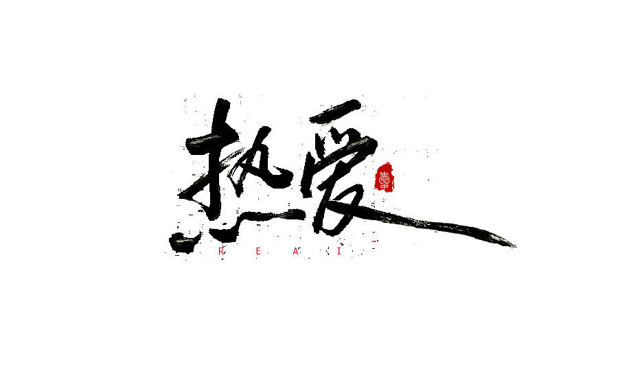 字体设计 2016年度总结（图ZNjY5Mjc1ODA=） - 字体/字形 - 站酷设计师半天云原创素材 - 站酷ZCOOL
