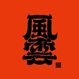 YUNIIIIIIIS的头像