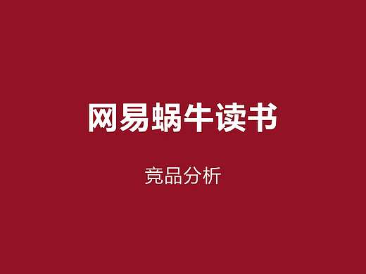 网易蜗牛读书竞品分析（微信读书&藏书馆）