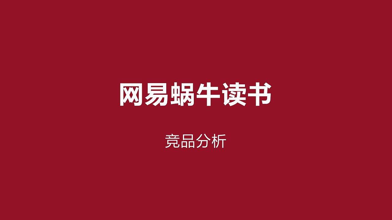 网易蜗牛读书竞品分析(微信读书&藏书馆)