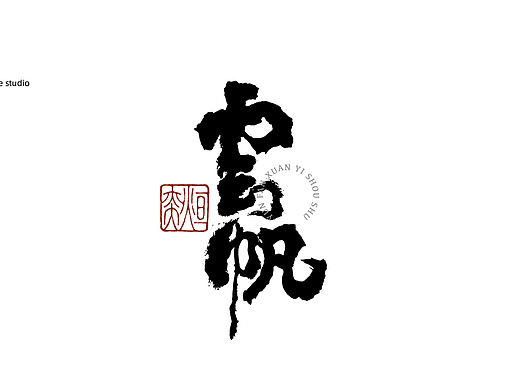 手书、手写字体第二十五期