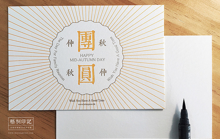 梧桐印記 letterpress活版印刷 ［中秋贺卡］