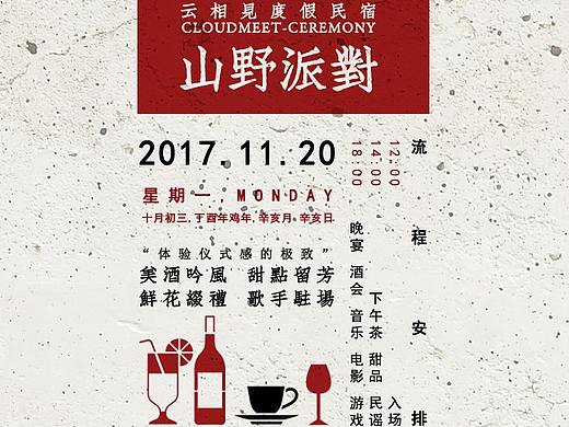Cloudmeet-Ceremony山野派对邀请函