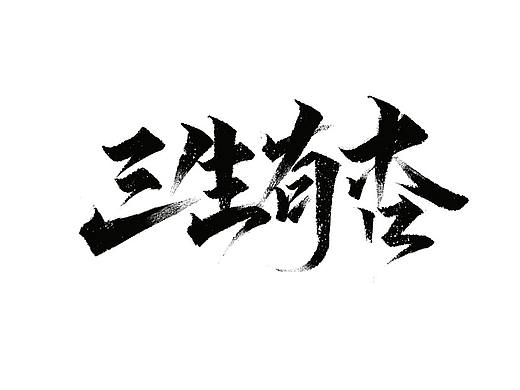 秀丽笔-自学字画（23）（个人主页-ZNTMxMDQzOTI=） - 字体/字形 - 站酷设计师字学字画原创素材 - 站酷ZCOOL