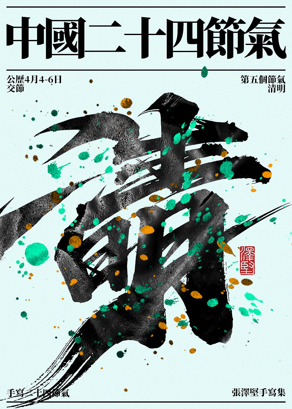 手写集 | 二十四节气