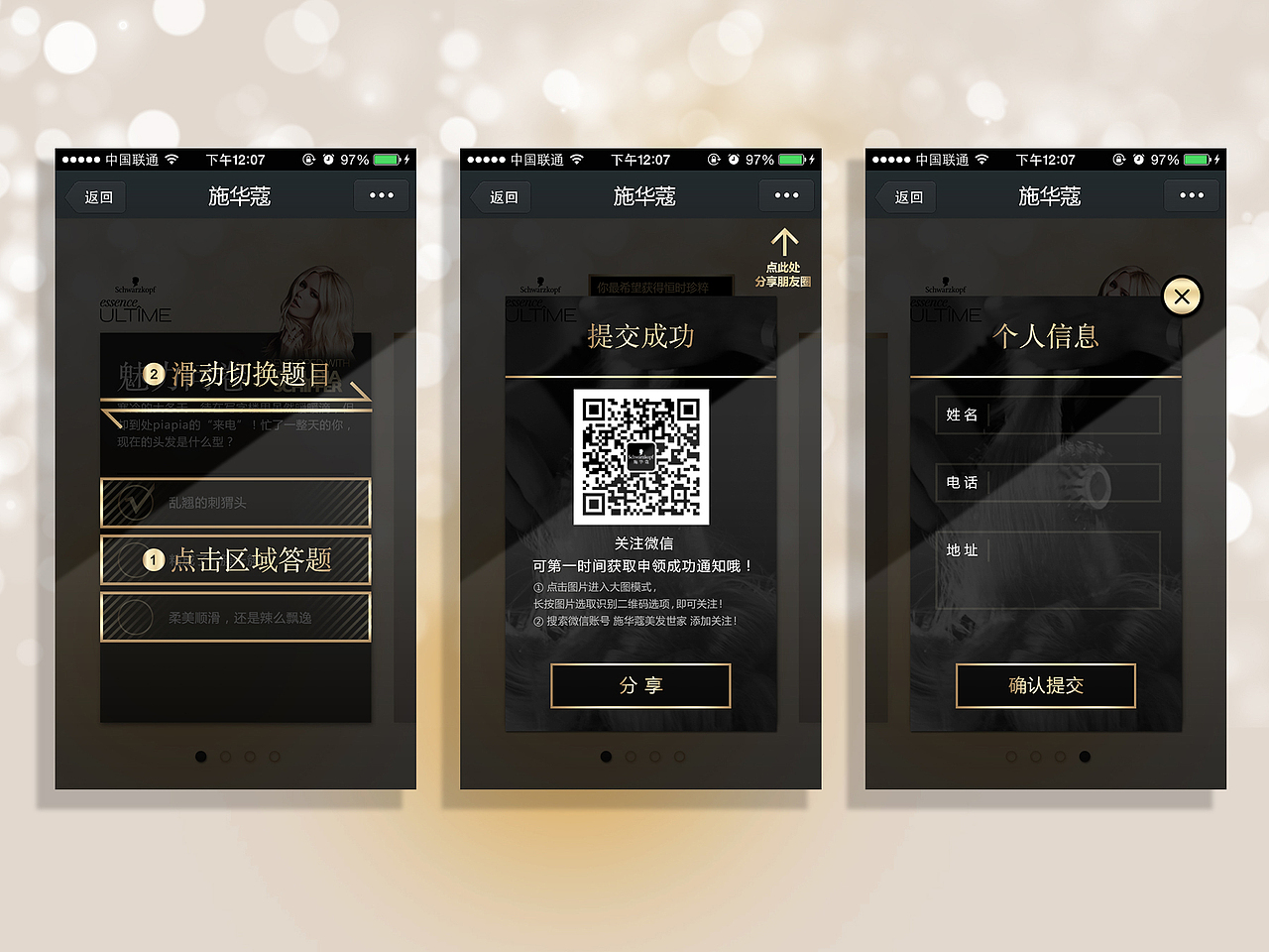 施华蔻-恒时珍萃