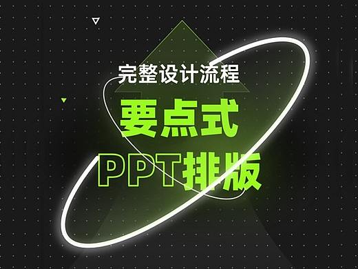 超常用的PPT“要点式排版”，怎么做才更美观？