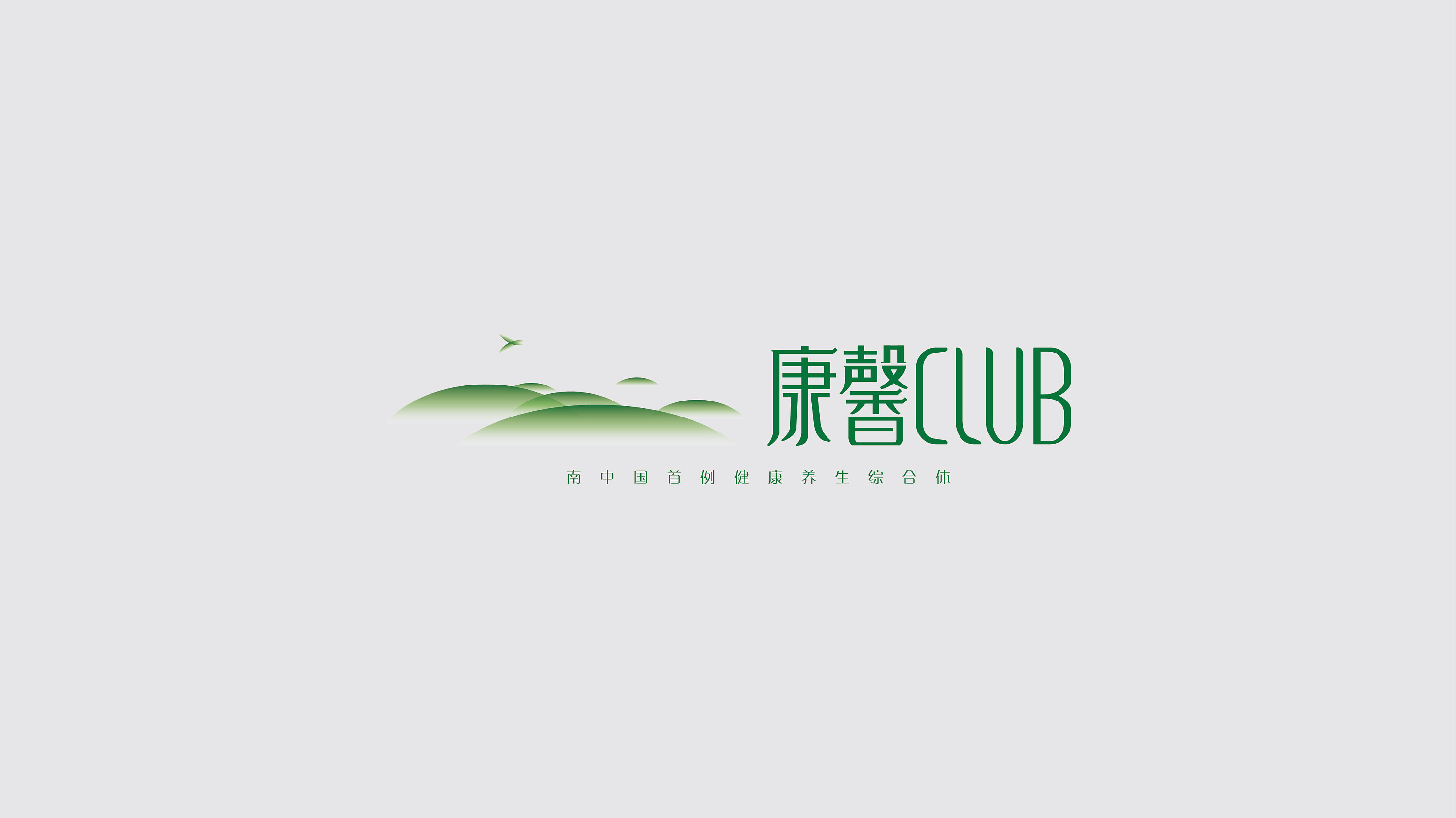 康馨club 养老地产logo与vi设计
