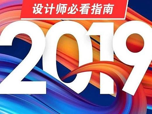 2019年UI和UX设计趋势来了！