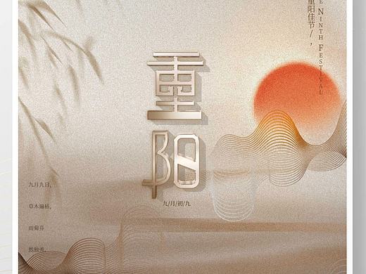重阳海报