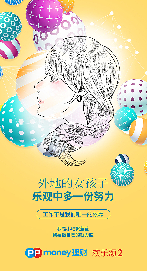 海报|PPmoney X 欢乐颂2-插画海报（图ZODA3MDk2Mjg=） - 商业插画 - 站酷设计师杨也也原创素材 - 站酷ZCOOL