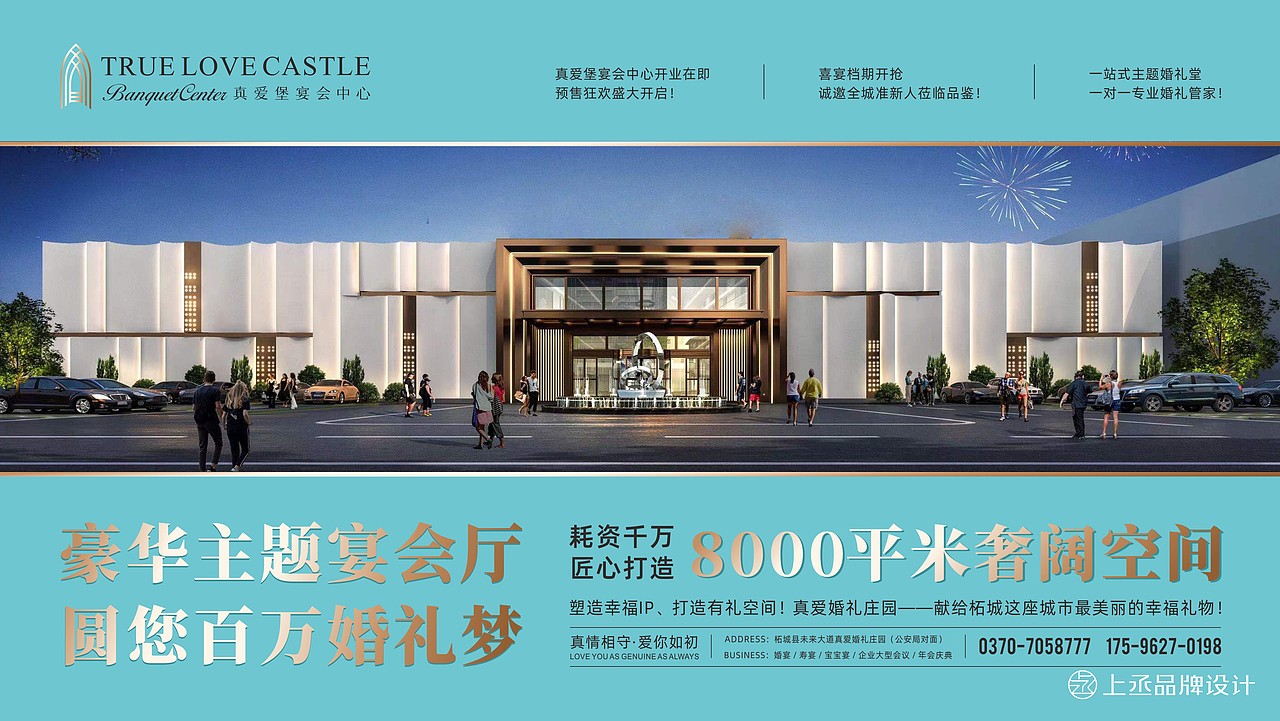真爱堡宴会中心丨品牌设计