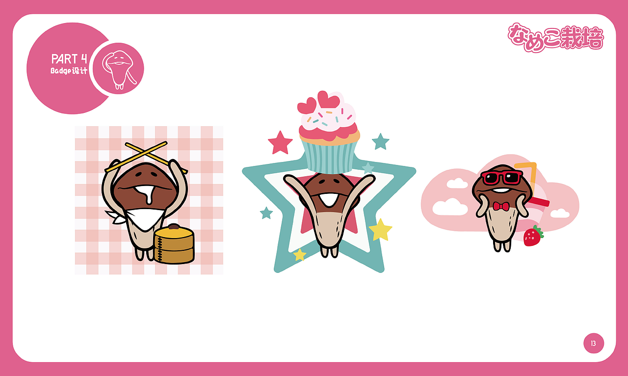 蘑菇人方吉 IP衍生设计