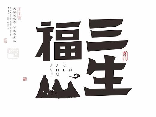 餐饮品牌《三生福》