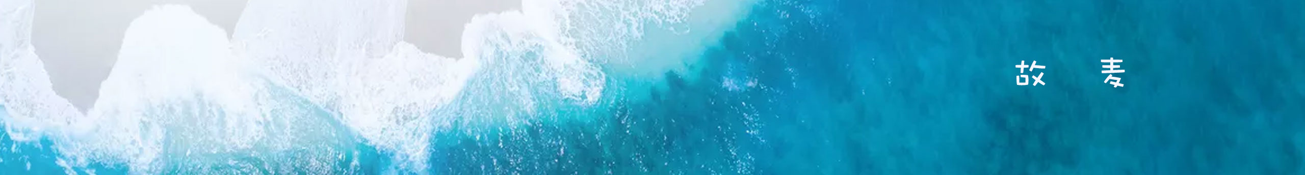 故麥的個(gè)人主頁(yè)（封面預(yù)覽） - 主頁(yè)封面設(shè)置 - 站酷設(shè)計(jì)師故麥原創(chuàng)素材 - 站酷ZCOOL