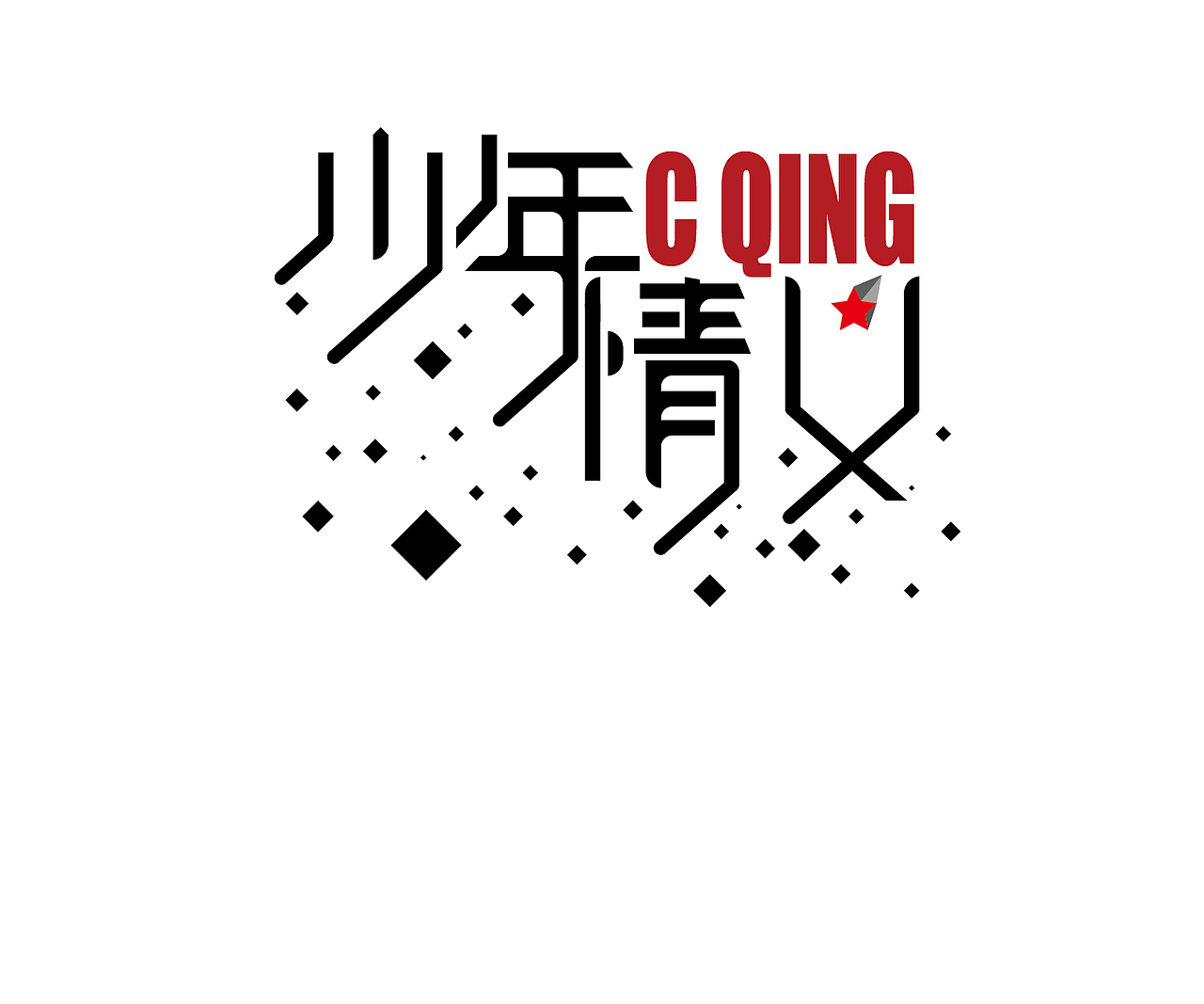 字体有情（图ZODc0NzQ2MA==） - 字体/字形 - 站酷设计师诺曼提克原创素材 - 站酷ZCOOL