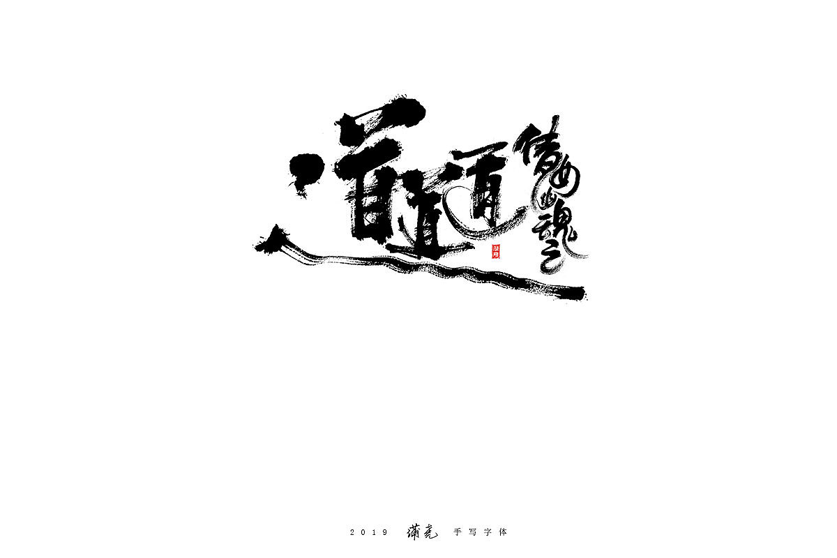 蒲尭-毛笔合集