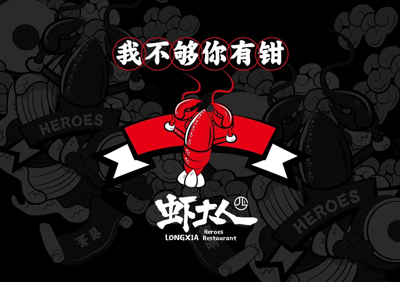 虾达人（图ZMTgzMzYxNjQw） - 品牌 - 站酷设计师weigegege原创素材 - 站酷ZCOOL