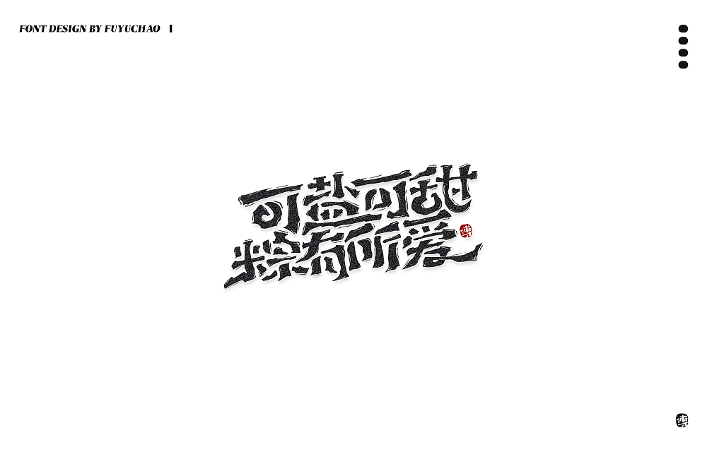 日常手写[肆]（图ZMjIxOTk5MTg0） - 字体/字形 - 站酷设计师傅煜超原创素材 - 站酷ZCOOL