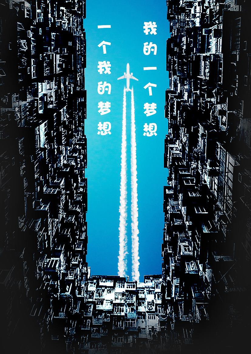 我的梦想时尚简洁绝无涯