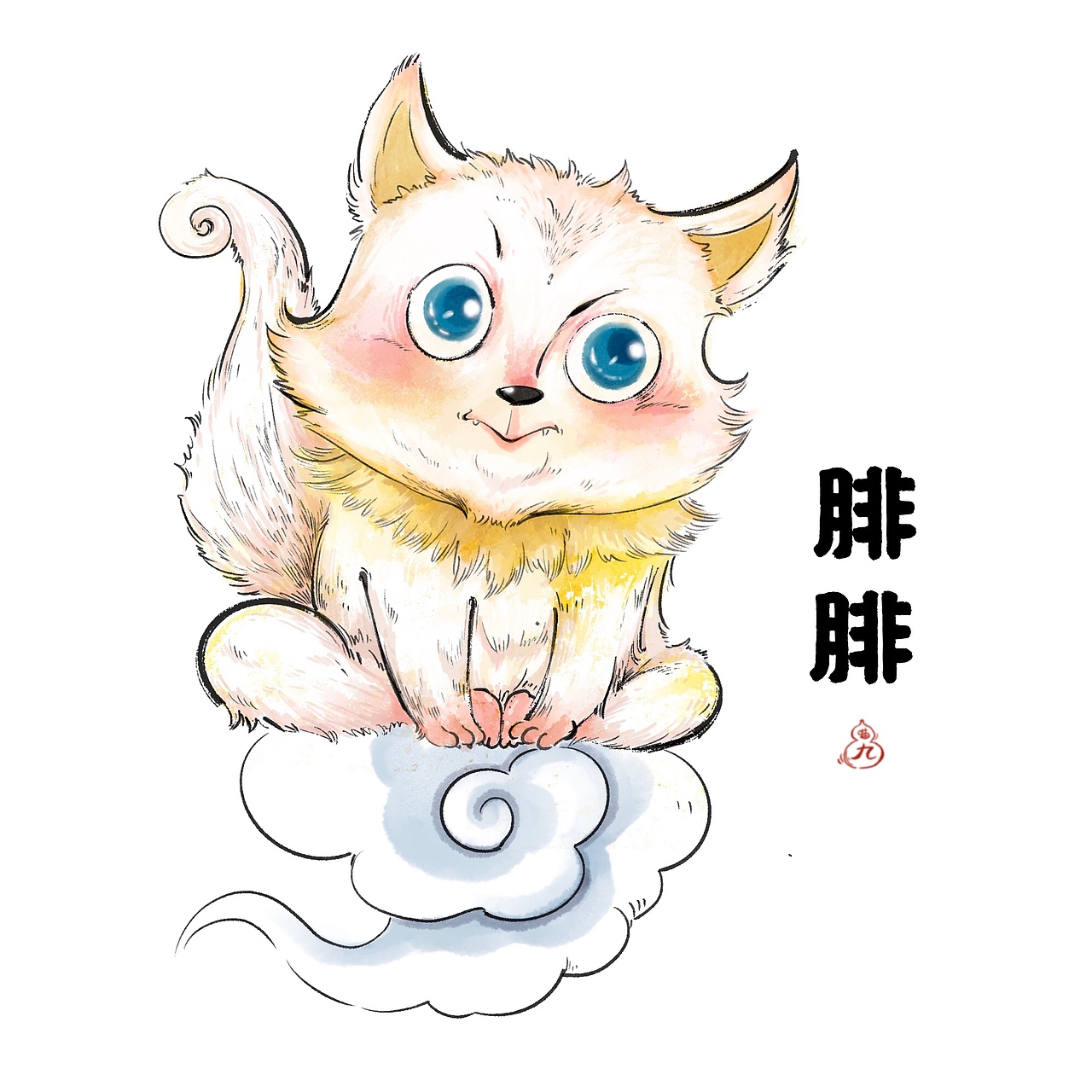 萌萌哒山海小妖兽