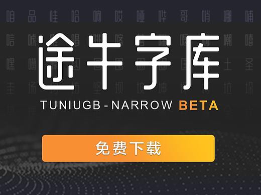 TUNIUGB - NARROW字库公测发布!提供免费开源下载