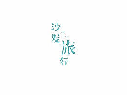 沙发旅行（个人主页-ZMjcwODk4NjA=） - APP界面 - 站酷设计师Should王原创素材 - 站酷ZCOOL