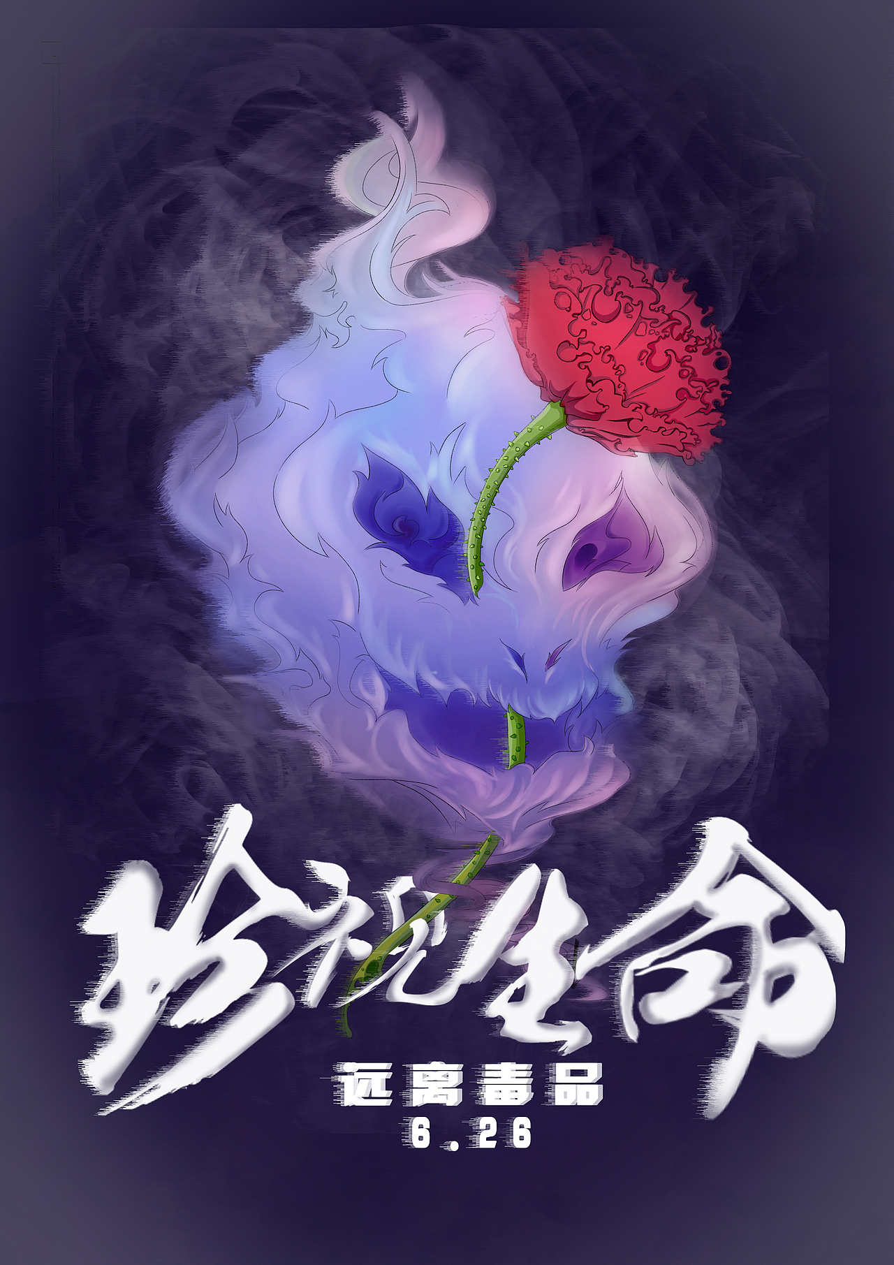 珍爱生命,远离毒品|插画|艺术插画|孔格格妲_原创作品-站酷zcool