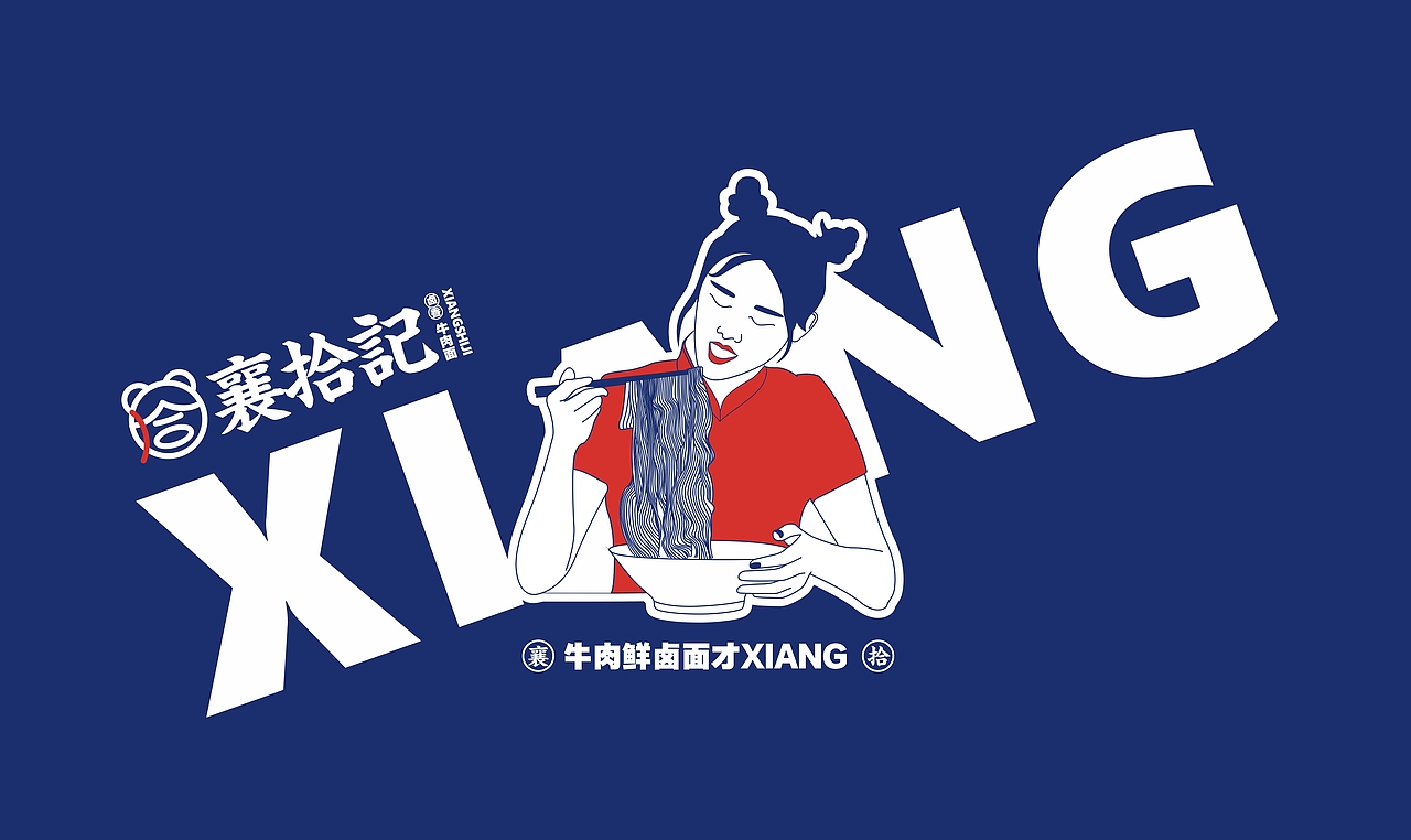 襄食记-卤香牛肉面（图ZMjc2MDUyMDI4） - 品牌 - 站酷设计师柳玉晓ing原创素材 - 站酷ZCOOL