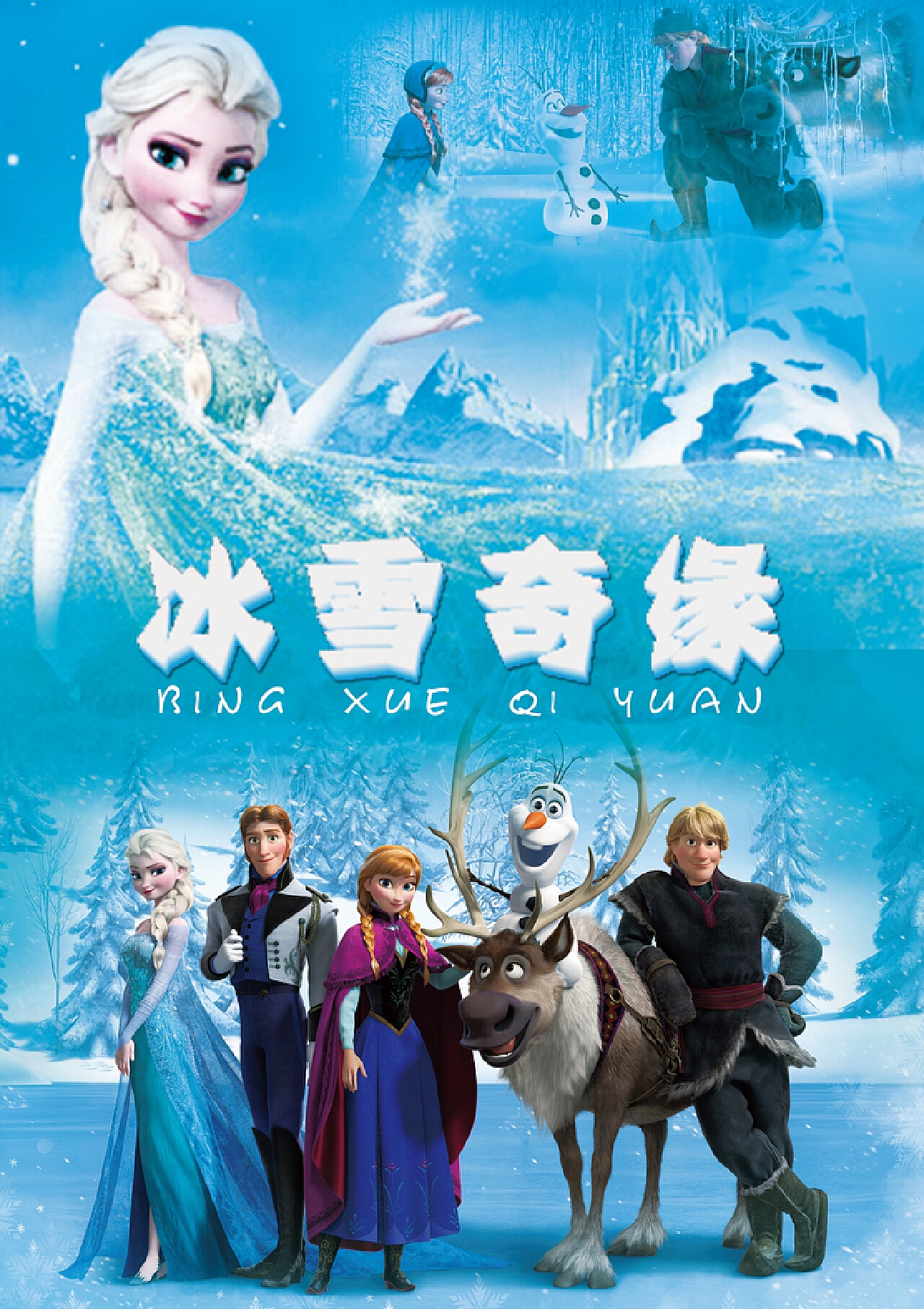 冰雪女王4：魔镜世界_电影海报_图集_电影网_1905.com