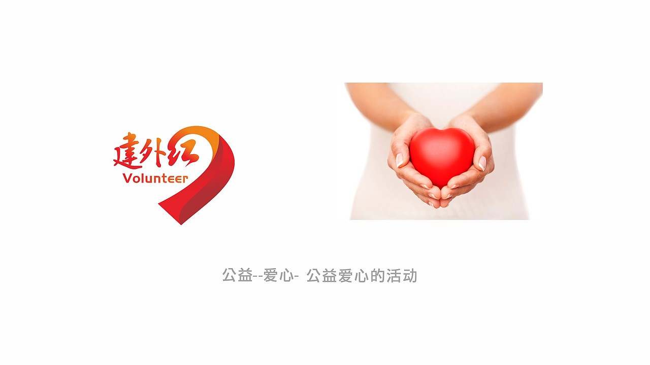 志愿者组织 建外红（图ZMjM5MTU3MDc2） - 图案 - 站酷设计师坐北朝南的大熊原创素材 - 站酷ZCOOL