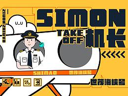 Simon機(jī)長(zhǎng)/品牌IP設(shè)計(jì)