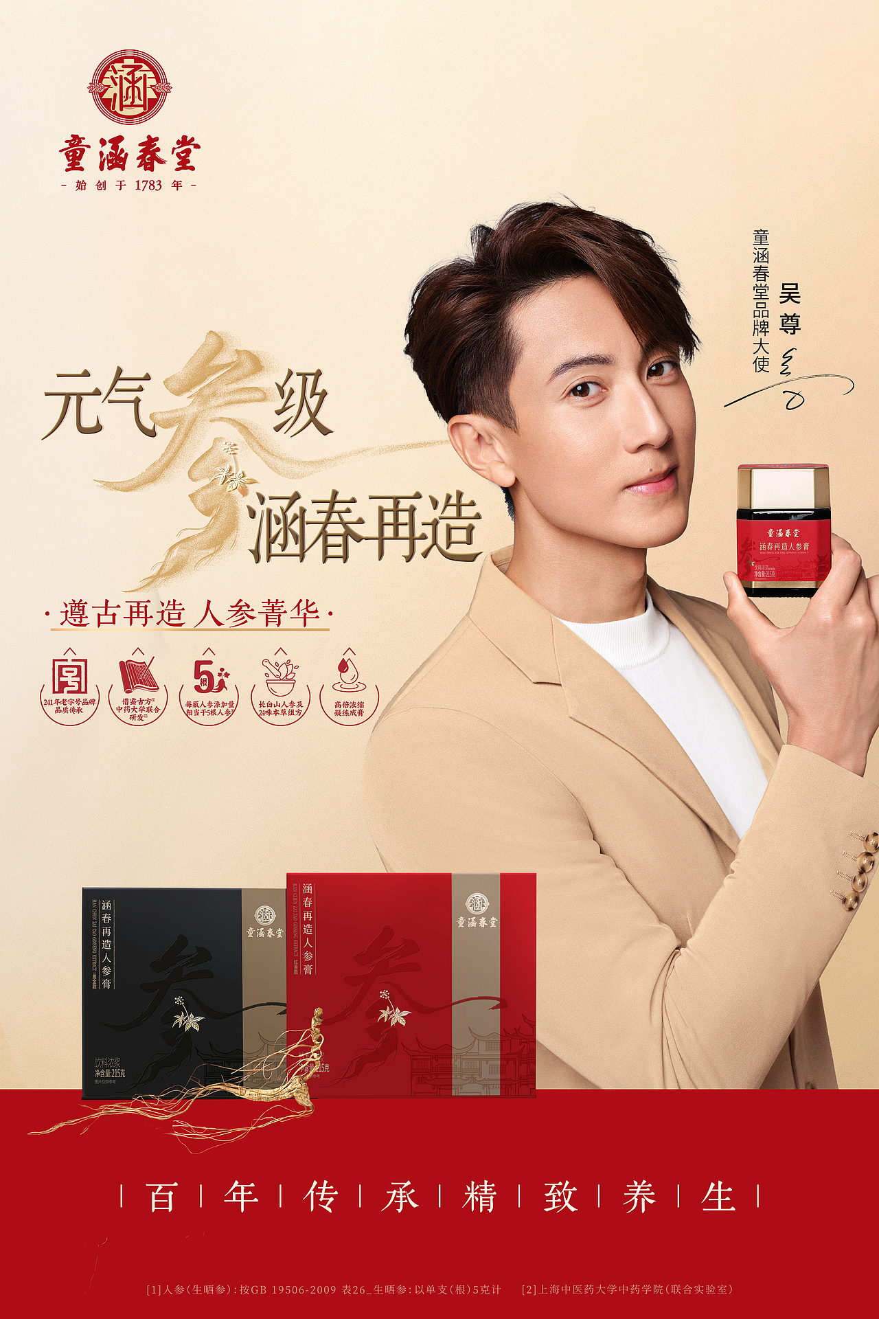 童涵春堂 X 吴尊 修图