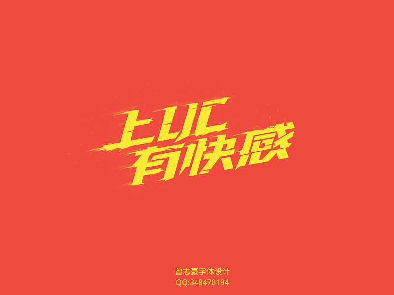 字体作品5月更新。。。（图ZMTU5OTk3MDg=） - 字体/字形 - 站酷设计师曾志豪原创素材 - 站酷ZCOOL