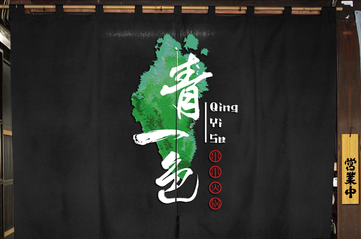 qingyise hotpot┃青一色火锅|平面|品牌|binkie - 原创作品 - 站酷 (