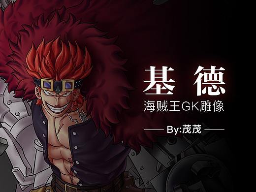 基德-海贼王雕像GK