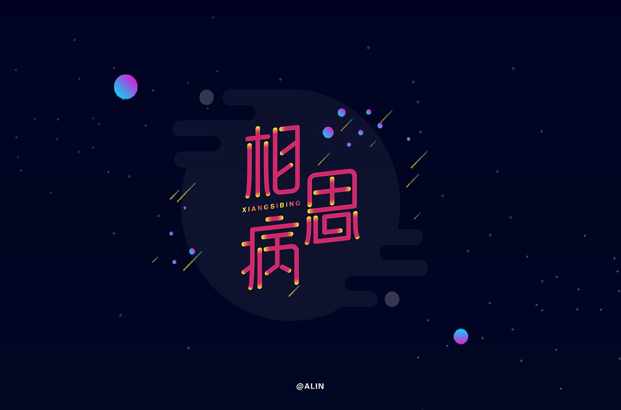 字体帮第1362篇