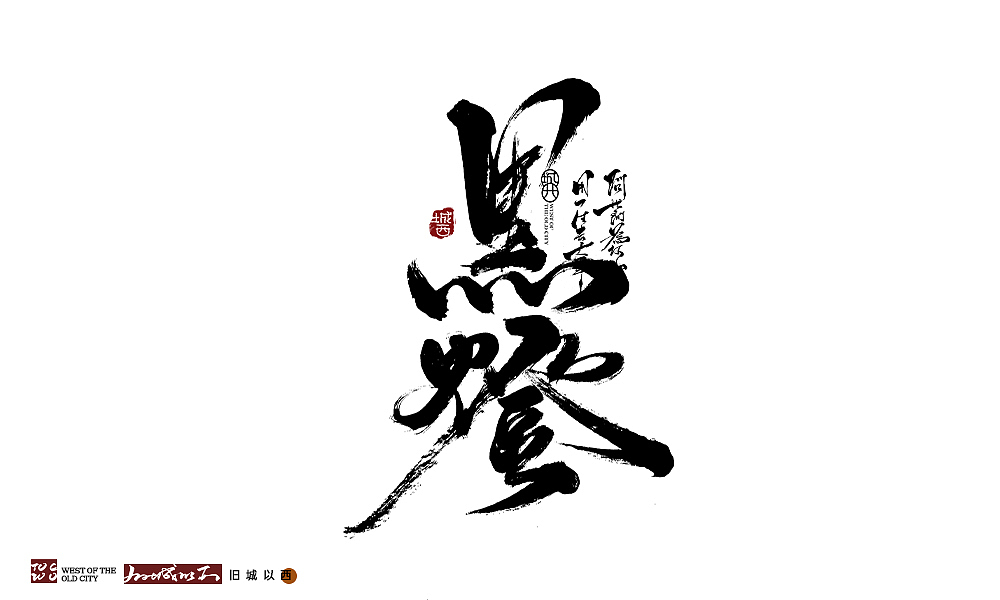 最近手写字总结（图ZMjUxNjQzMjYw） - 字体/字形 - 站酷设计师cc旧城原创素材 - 站酷ZCOOL