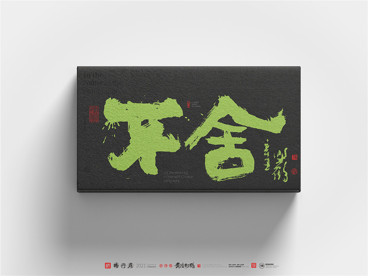{白墨研字} 黄陵野鹤-商业书法应用之包装呈现