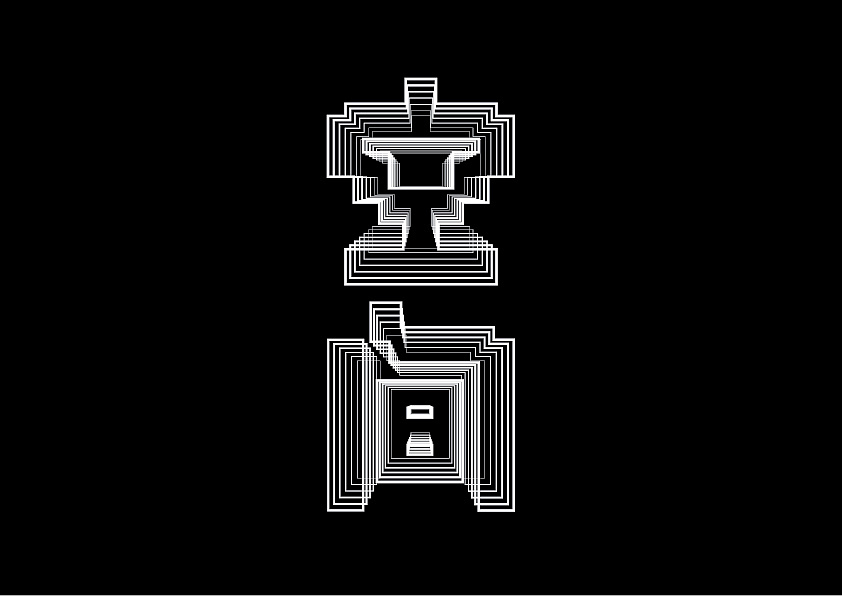 单纯的黑白字体