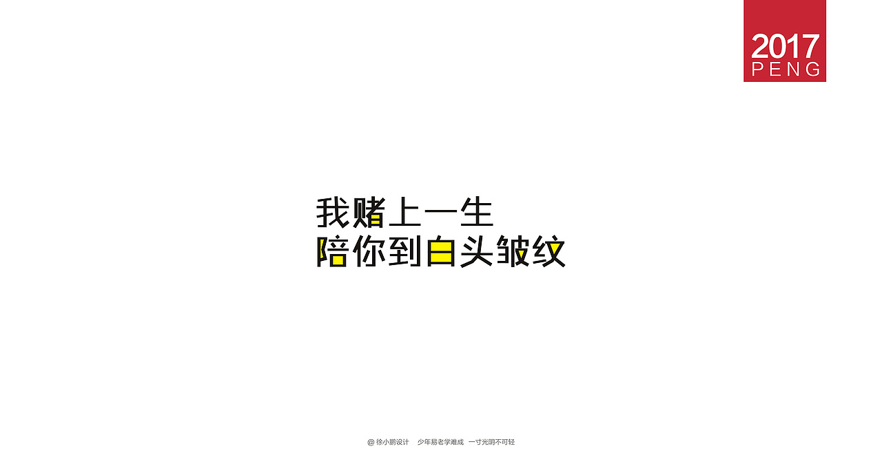 壹柒年-肆月字体合集贰（图ZNzc4MzE5ODg=） - 字体/字形 - 站酷设计师男神经徐小鹏原创素材 - 站酷ZCOOL