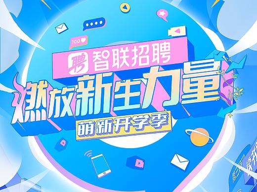 智联招聘-开学季插画kv
