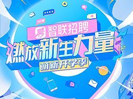 智联招聘-开学季插画kv